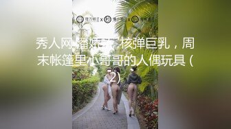 秀人网 潘娇娇  核弹巨乳，周末帐篷里小哥哥的人偶玩具 (2)