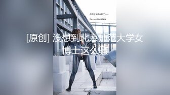 [原创] 没想到北京师范大学女博士这么骚