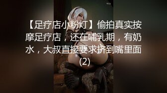 【足疗店小粉灯】偷拍真实按摩足疗店，还在哺乳期，有奶水，大叔直接要求挤到嘴里面 (2)