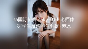 sa国际传媒 saky-011 老师体罚学生反遭学生强奸-宛冰