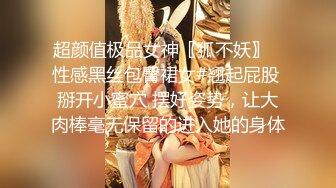 超颜值极品女神〖狐不妖〗✿性感黑丝包臀裙女#翘起屁股 掰开小蜜穴 摆好姿势，让大肉棒毫无保留的进入她的身体