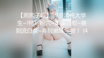 【熙熙子吖】19岁清纯大学生~!特写粉穴~柔逼自慰~爽到流白浆~年轻嫩妹，赞！ (4)