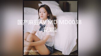 国产麻豆AV MD MD0038 花絮1