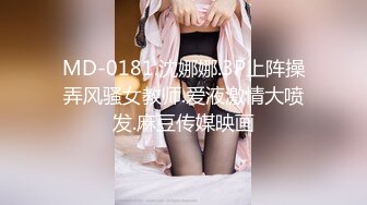 MD-0181.沈娜娜.3P上阵操弄风骚女教师.爱液激情大喷发.麻豆传媒映画