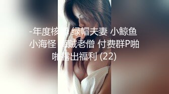 -年度核弹 绿帽夫妻 小鲸鱼 小海怪 海贼老僧 付费群P啪啪露出福利 (22)