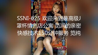 SSNI-625 欢迎来到最高级J罩杯情色店公寓 笕润的亲密快感技术150分钟服务 笕纯