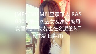 [MP4/389MB]皇家華人 RAS0304 第一次去女友家就被母女倆吃掉 女友也在旁邊的NTR性愛 白熙雨