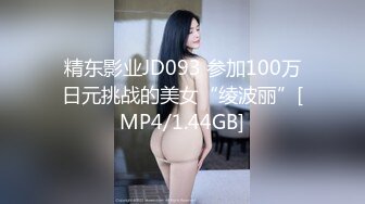 精东影业JD093 参加100万日元挑战的美女“绫波丽”[MP4/1.44GB]