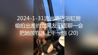 2024-1-31流出酒店浴缸房偷拍出差约女网友见面聊一会把她按在床上干一炮 (20)