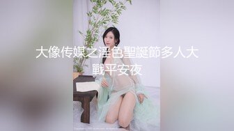 大像传媒之淫色聖誕節多人大戰平安夜