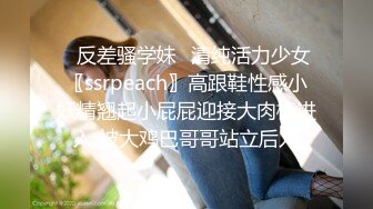 ✿反差骚学妹✿清纯活力少女〖ssrpeach〗高跟鞋性感小妖精翘起小屁屁迎接大肉棒进入 被大鸡巴哥哥站立后入