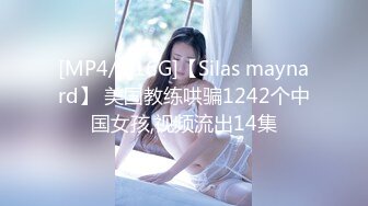 [MP4/1.16G]【Silas maynard】 美国教练哄骗1242个中国女孩,视频流出14集