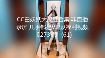 CC白妖妖大尺度合集 非直播录屏 几乎都是VIP及福利视频 【273V】 (61)