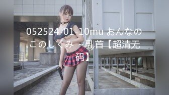 052524-01-10mu おんなのこのしくみ ～乳首【超清无码】