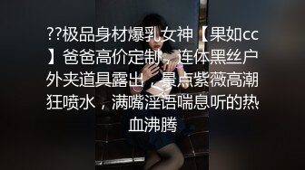 ??极品身材爆乳女神【果如cc】爸爸高价定制，连体黑丝户外夹道具露出，景点紫薇高潮狂喷水，满嘴淫语喘息听的热血沸腾