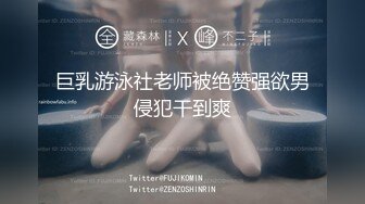 巨乳游泳社老师被绝赞强欲男侵犯干到爽