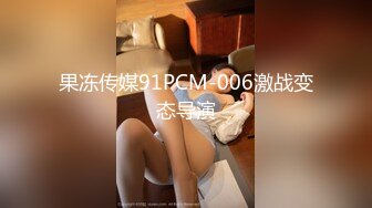 果冻传媒91PCM-006激战变态导演