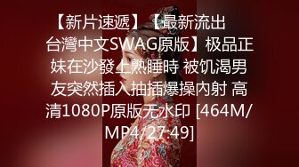 【新片速遞】【最新流出❤️台灣中文SWAG原版】极品正妹在沙發上熟睡時 被饥渴男友突然插入抽插爆操內射 高清1080P原版无水印 [464M/MP4/27:49]