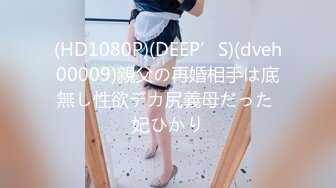 (HD1080P)(DEEP’S)(dveh00009)親父の再婚相手は底無し性欲デカ尻義母だった 妃ひかり