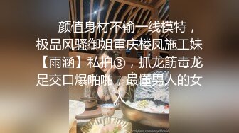 ❤️颜值身材不输一线模特，极品风骚御姐重庆楼凤施工妹【雨涵】私拍③，抓龙筋毒龙足交口爆啪啪，最懂男人的女人