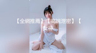 【全網推薦】【高端泄密】【女神