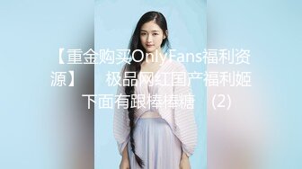 【重金购买OnlyFans福利资源】▶▶极品网红国产福利姬ღ下面有跟棒棒糖ღ (2)