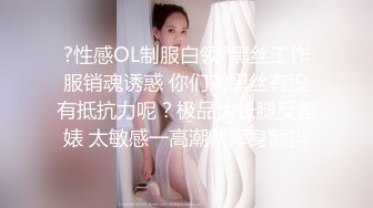 ?性感OL制服白领?黑丝工作服销魂诱惑 你们对黑丝有没有抵抗力呢？极品大长腿反差婊 太敏感一高潮就浑身颤抖