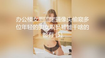 办公楼女厕固定摄像头偷窥多位年轻的美女职员嘘嘘干啥的都有 (5)