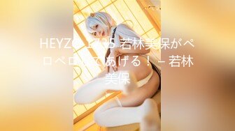 HEYZO 1735 若林美保がペロペロしてあげる！ – 若林美保