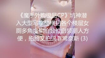 《魔手外购极品CP》坑神潜入大型写字楼横扫各个楼层女厕多角度偸拍数位白领丽人方便，拍脸又拍逼非常奈斯 (3)