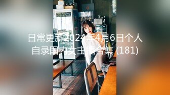 日常更新2024年4月6日个人自录国内女主播合集 (181)