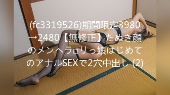 (fc3319526)期間限定3980→2480【無修正】たぬき顔のメンヘラ□リっ娘はじめてのアナルSEXで2穴中出し (2)