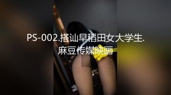 PS-002.搭讪早稻田女大学生.麻豆传媒映画