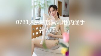 0731人妻新玩具试用(内涵手势认证)。