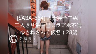 [SABA-664] 人妻完全主観 二人きり生中出しラブホ不倫 ゆきねさん（仮名）28歳