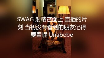 SWAG 射精在面上 直播的片刻 当初没有看到的朋友记得要看喔 Unabebe