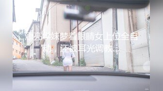 漂亮学妹梦着眼睛女上位全自动，还被耳光调教…