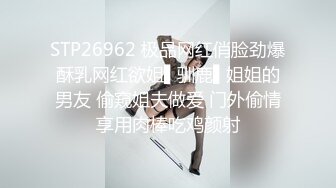 STP26962 极品网红俏脸劲爆酥乳网红欲姐▌驯鹿▌姐姐的男友 偷窥姐夫做爱 门外偷情享用肉棒吃鸡颜射