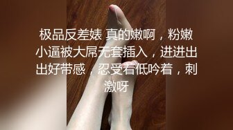 极品反差婊 真的嫩啊，粉嫩小逼被大屌无套插入，进进出出好带感，忍受着低吟着，刺激呀