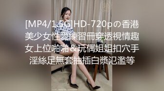 [MP4/1.5G]HD-720pの香港美少女性愛練習冊穿透視情趣女上位啪啪＆玩偶姐姐扣穴手淫絲足無套抽插白漿氾濫等