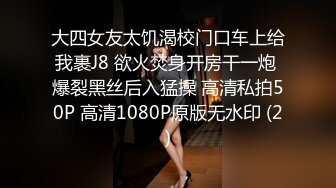 大四女友太饥渴校门口车上给我裹J8 欲火焚身开房干一炮 爆裂黑丝后入猛操 高清私拍50P 高清1080P原版无水印 (2)