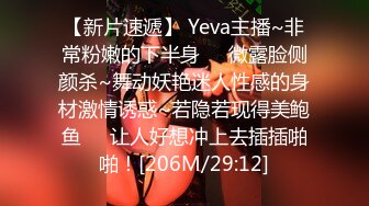 【新片速遞】 Yeva主播~非常粉嫩的下半身❤️微露脸侧颜杀~舞动妖艳迷人性感的身材激情诱惑~若隐若现得美鲍鱼❤️让人好想冲上去插插啪啪！[206M/29:12]