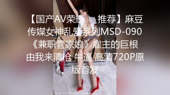 【国产AV荣耀❤️推荐】麻豆传媒女神乱爱系列MSD-090《兼职管家娘》雇主的巨根 由我来清枪 牛逼 高清720P原版首发