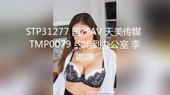 STP31277 国产AV 天美传媒 TMP0079 约炮到办公室 李娜娜