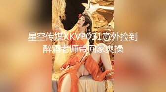 星空传媒XKVP031意外捡到醉酒老师带回家爽操