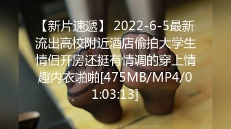 【新片速遞】 2022-6-5最新流出高校附近酒店偷拍大学生情侣开房还挺有情调的穿上情趣内衣啪啪[475MB/MP4/01:03:13]