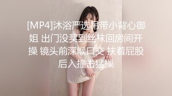 [MP4]STP29534 极品眼镜妹小鱼干！外表甜美骚的很！撩起短裙隔着内裤摸穴，开档丝袜后入美臀，正入猛操很享受 VIP0600