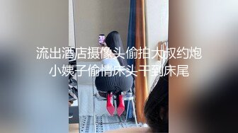 流出酒店摄像头偷拍大叔约炮小姨子偷情床头干到床尾