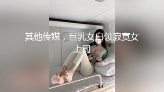 其他传媒，巨乳女白领寂寞女上司