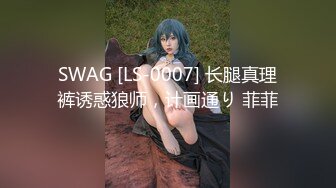 SWAG [LS-0007] 长腿真理裤诱惑狼师，计画通り 菲菲